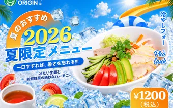 VIET ORIGIN 2026年夏季限定の冷やしフォー