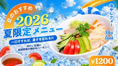 VIET ORIGIN 2026年夏季限定の冷やしフォー