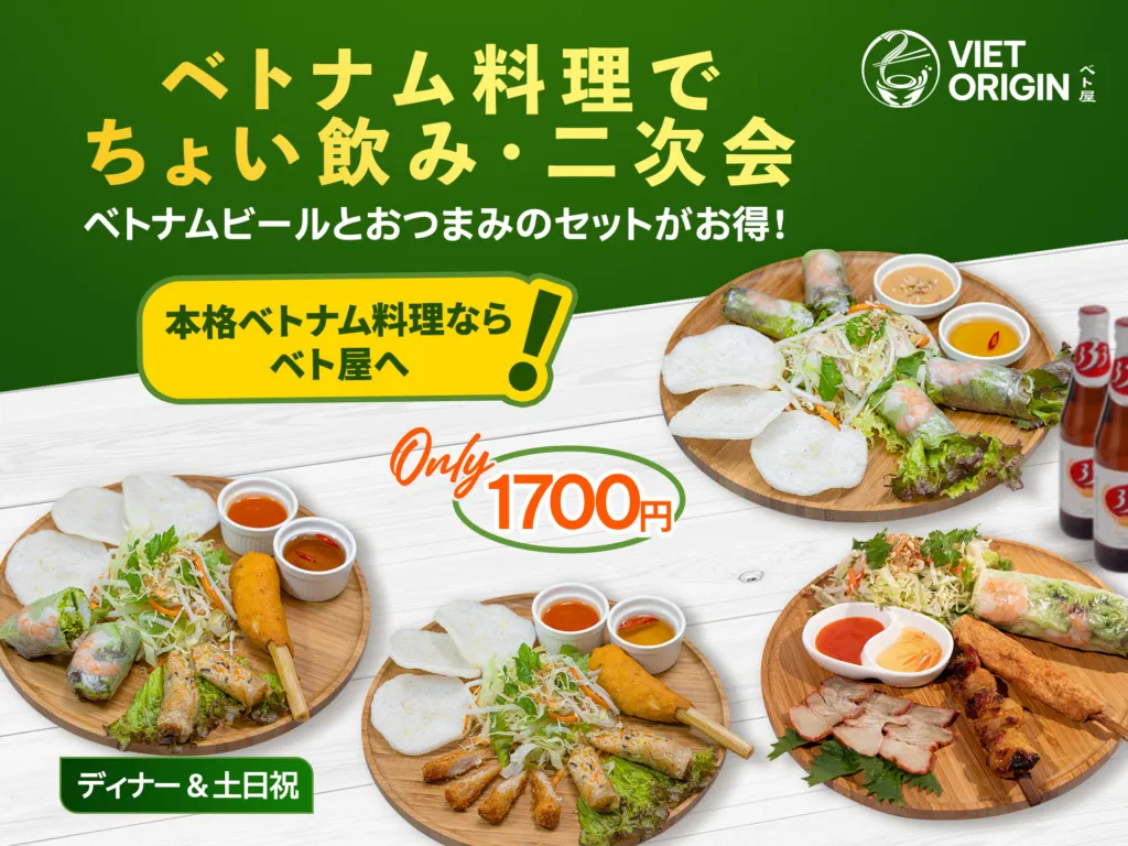 ベトナム料理 ちょい飲み 二次会 1700円セット