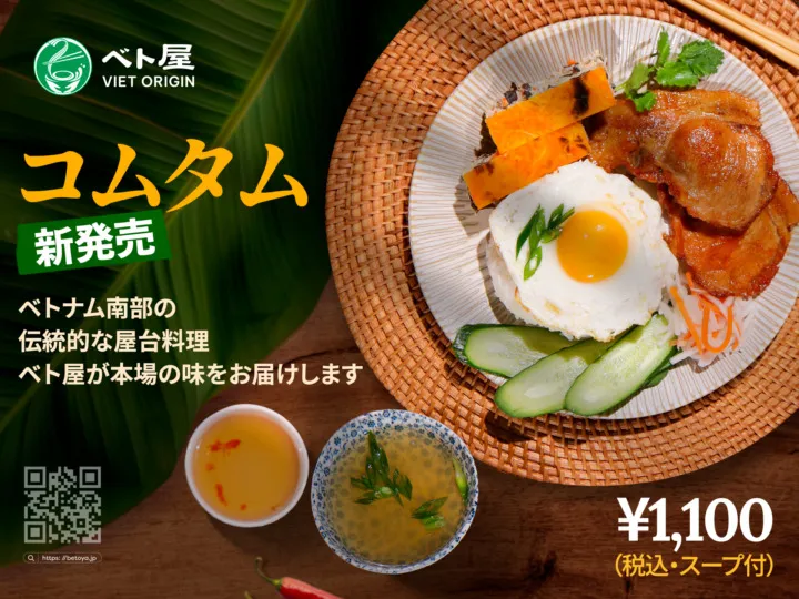 本格サイゴン風コムタム、本日より販売開始！