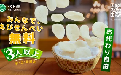 みんなで、えびせん無料！