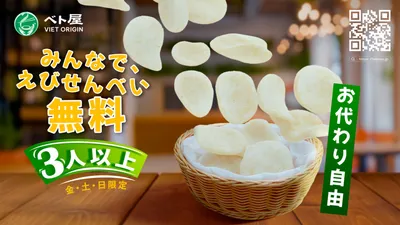 みんなで、えびせん無料！