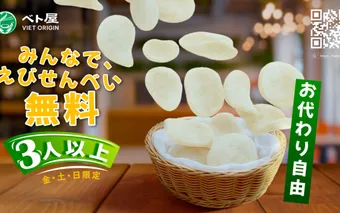 みんなで、えびせん無料！