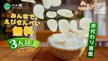 みんなで、えびせん無料！