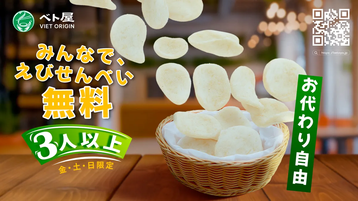 みんなで、えびせん無料！