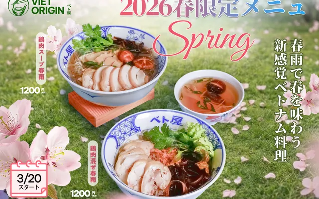 2026春限定メニュー復活！春雨で味わう新感覚ベトナム料理
