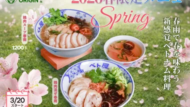 2026春限定メニュー復活！春雨で味わう新感覚ベトナム料理