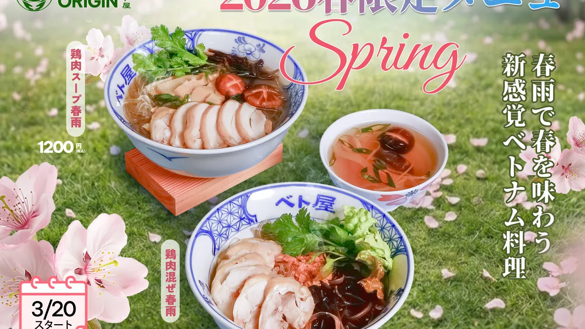 2026春限定メニュー復活！春雨で味わう新感覚ベトナム料理