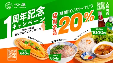 ベト屋 人形町店1周年記念