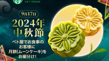ベト屋、中秋節キャンペーン！