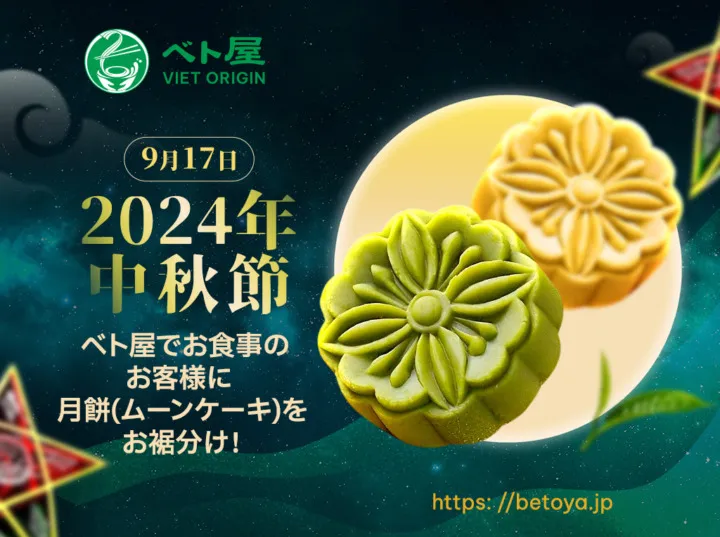 ベト屋、中秋節キャンペーン！