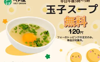 平日午後3時〰5時、玉子スープ無料！！